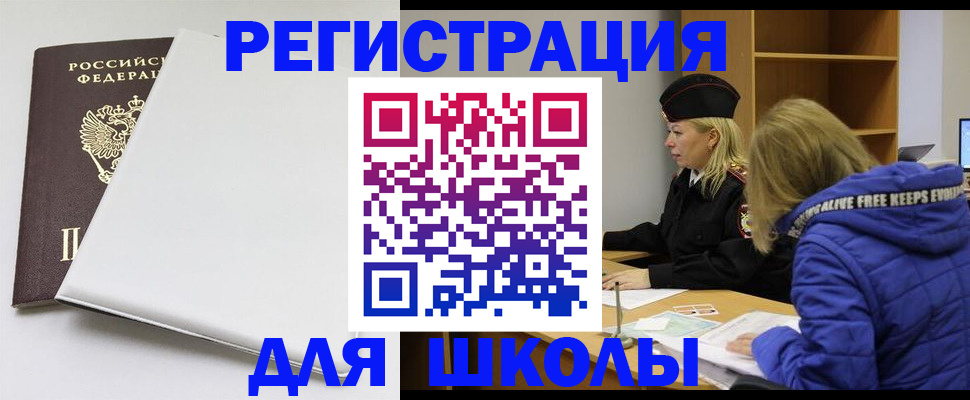 временная регистрация для школы в Грязовце